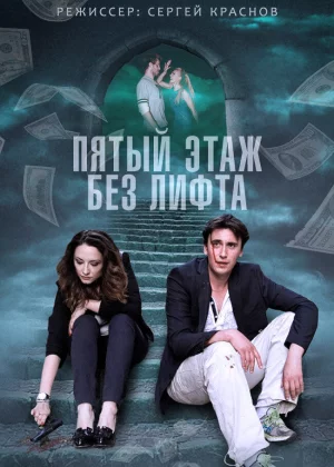 Пятый этаж без лифта (2013)