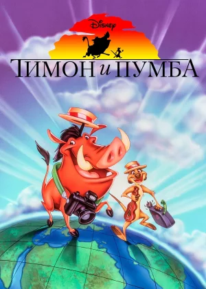 Тимон и Пумба (1995)