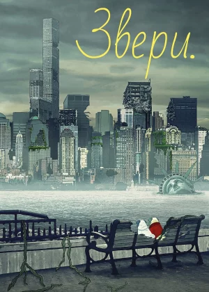 Звери (2016)