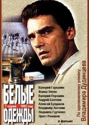 Белые одежды (1992)