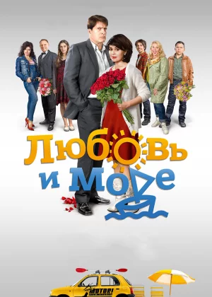 Любовь и море (2016)