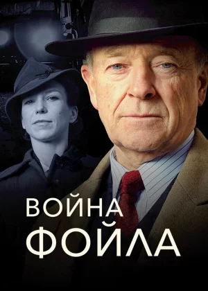 Война Фойла (2002)