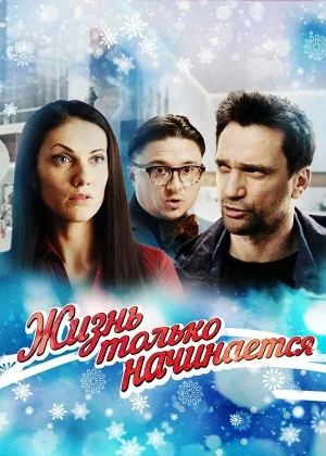 Жизнь только начинается (2015)