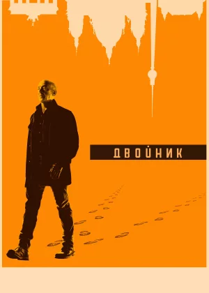 Двойник (2017)