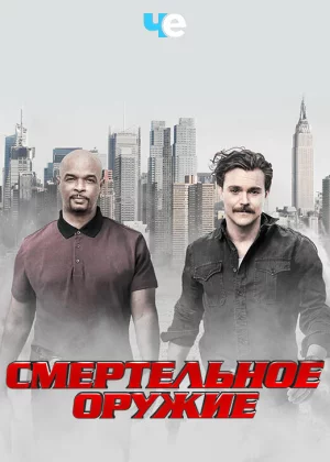 Смертельное оружие (2016)