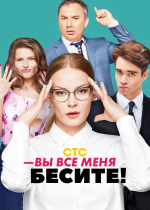 Вы все меня бесите (2016)