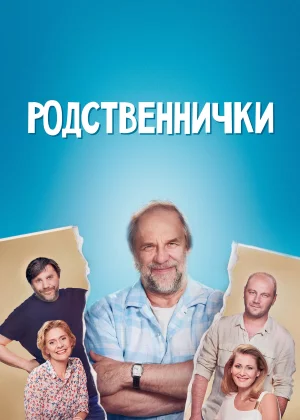 Родственнички (2016)