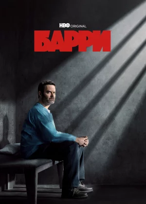 Барри (2018)