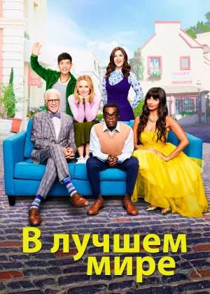 В лучшем мире (2016)