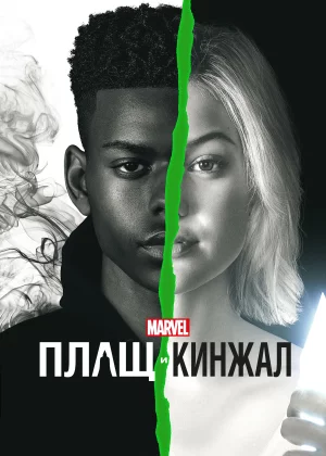 Плащ и Кинжал (2018)