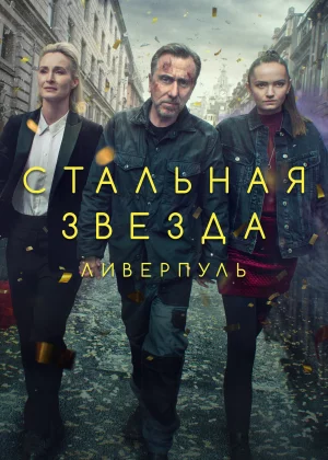 Стальная звезда (2017)