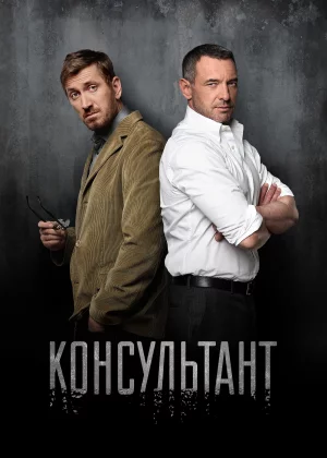 Консультант (2016)