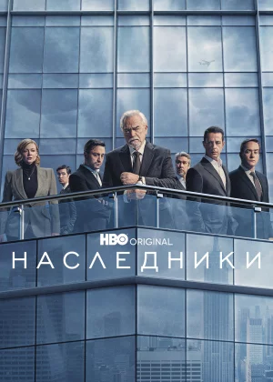 Наследники (2018)