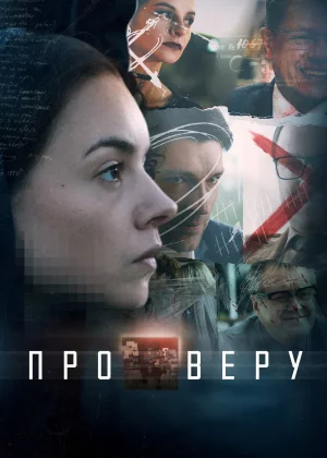 Про Веру (2019)