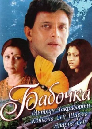 Бабочка (2002)