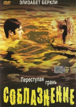 Соблазнение (2003)