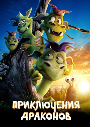 Приключения драконов (2019)