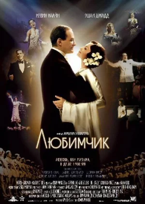 Любимчик (2004)