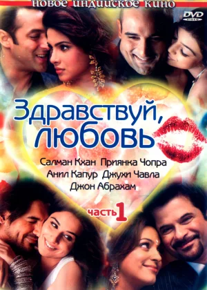 Здравствуй, любовь (2007)