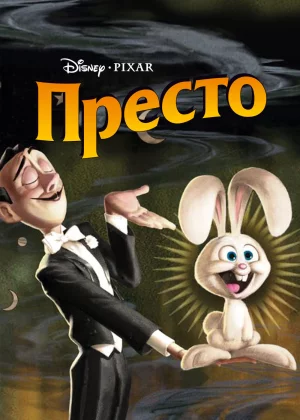 Престо (2008)