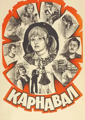 Карнавал (1981)