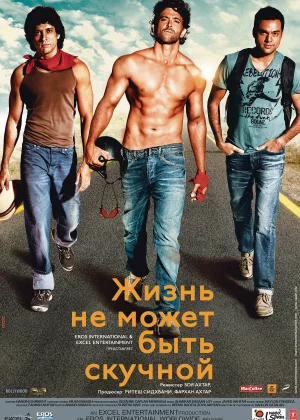 Жизнь не может быть скучной! (2011)