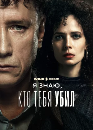 Я знаю, кто тебя убил (2024)