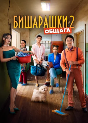 Бишарашки 2 (2023)