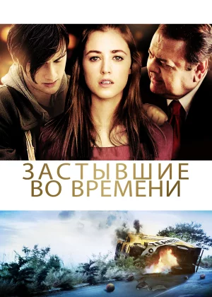 Застывшие во времени (2011)