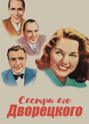 Сестра его дворецкого (1943)