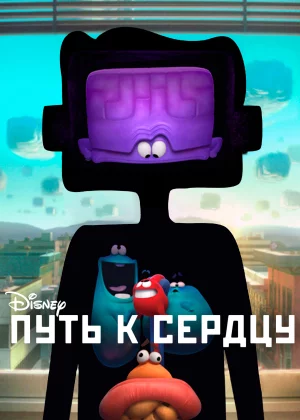 Путь к сердцу (2016)