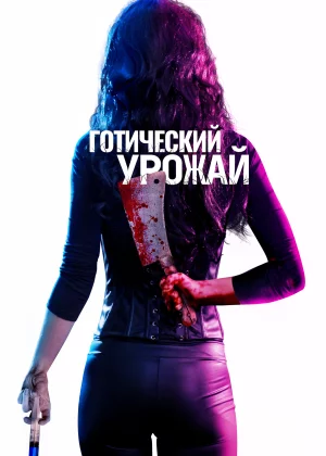 Готический урожай (2019)