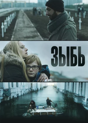 Зыбь (2016)