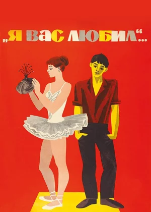 Я вас любил... (1967)