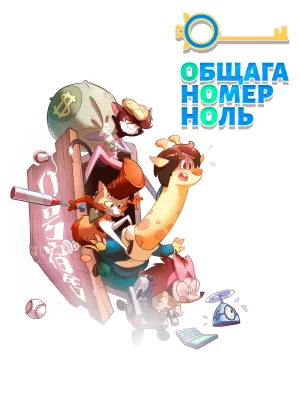 Общага номер ноль (2018)