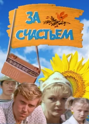 За счастьем (1982)