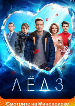 Лёд 3 (2024)