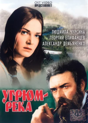 Угрюм-река (1968)