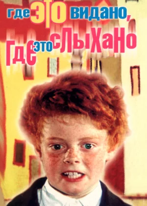 Где это видано, где это слыхано (1973)