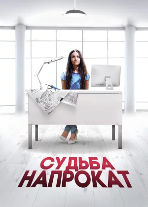 Судьба напрокат (2016)