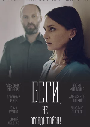 Беги, не оглядывайся! (2017)