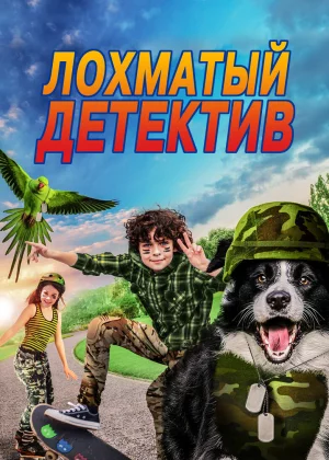 Лохматый детектив (2018)