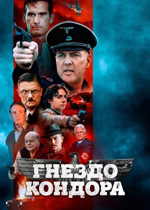 Гнездо Кондора (2023)