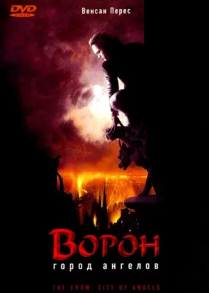 Ворон 2: Город ангелов (1996)