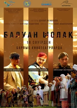 Балуан Шолак (2019)