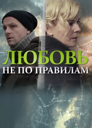 Любовь не по правилам (2019)