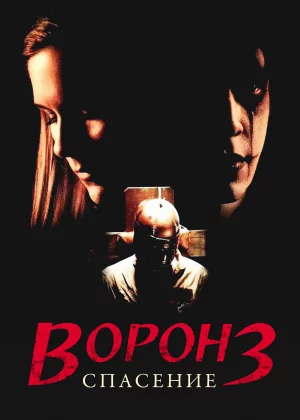 Ворон 3: Спасение (1999)