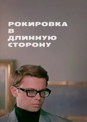 Рокировка в длинную сторону (1969)