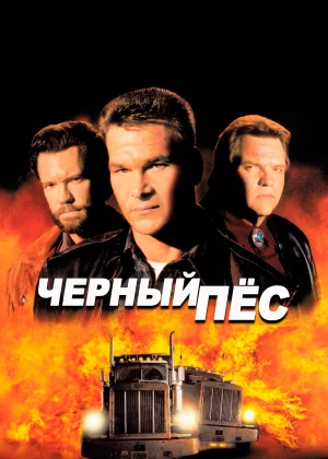 Черный пес (1998)