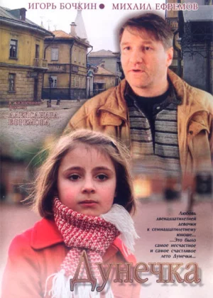 Дунечка (2004)